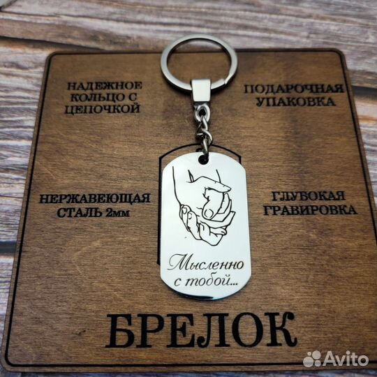 Брелок Я всегда рядом