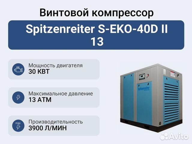 Винтовой компрессор Spitzenreiter S-EKO-40D II 13