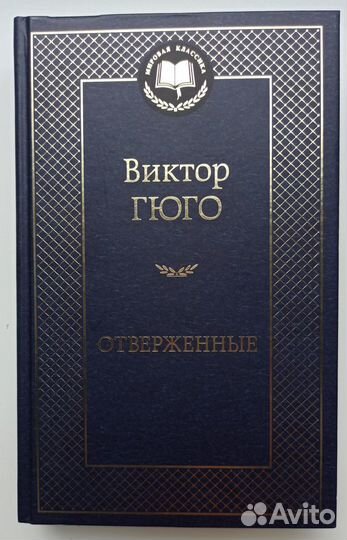 Виктор Гюго. Отверженные
