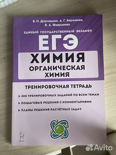 Органическая химия егэ Доронькин