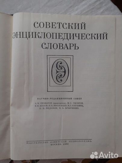 Советский энциклопед словарь СССР