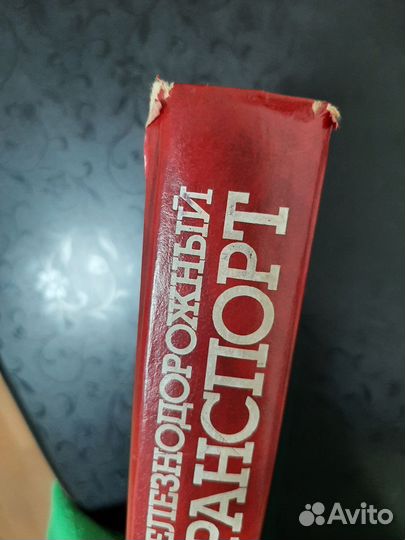 Энциклопедия Железнодорожный Транспорт