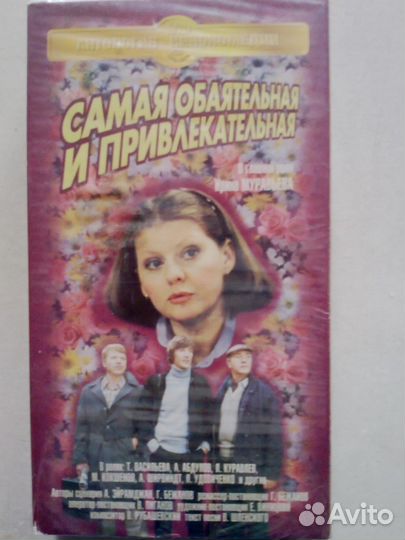 Видеокассета-Самая обаятельная и привлекательная