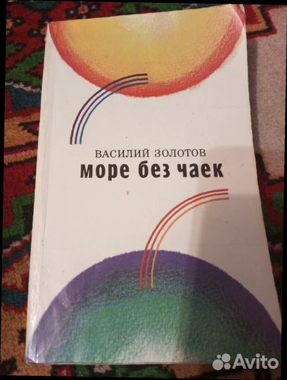 Книга Василий Золотов 