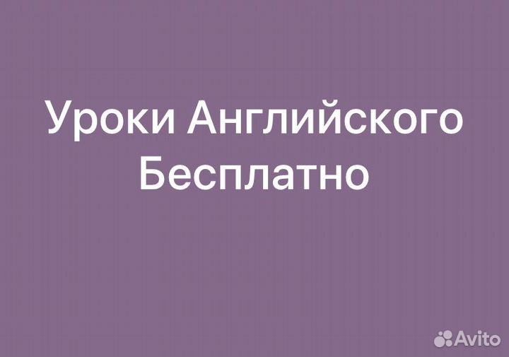 Уроки Английского Языка (Бесплатно)