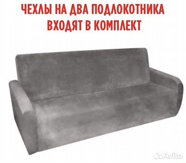Чехол на диван