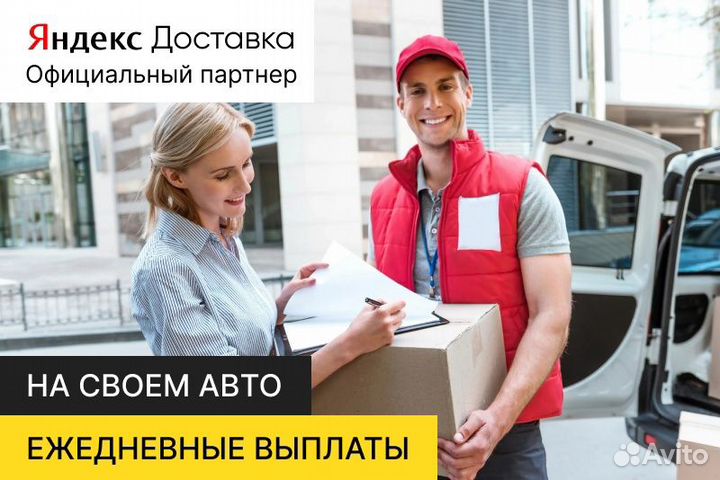 Яндекс.Про.Автокурьер с л/а