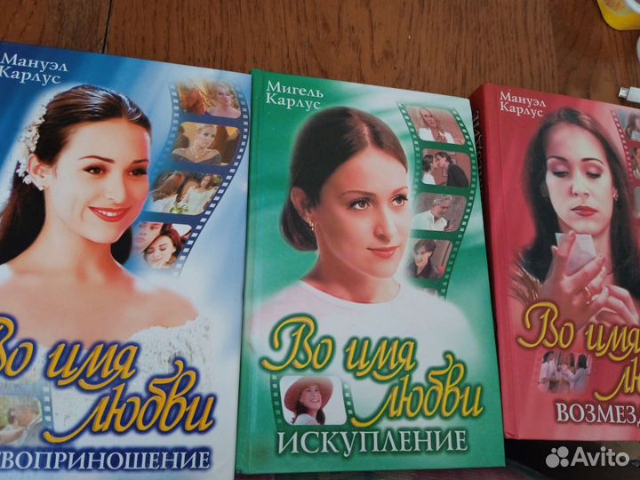 Книги по роману во имя любви