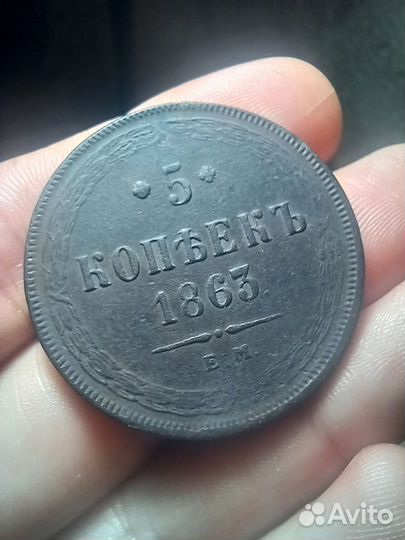 5 копеек 1863. Оригинал