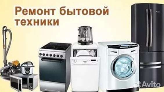 Ремонт холодильников, стиральных машин и многое др