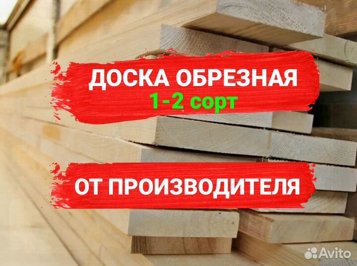 Доска обрезная 1-2 сорт без посредников