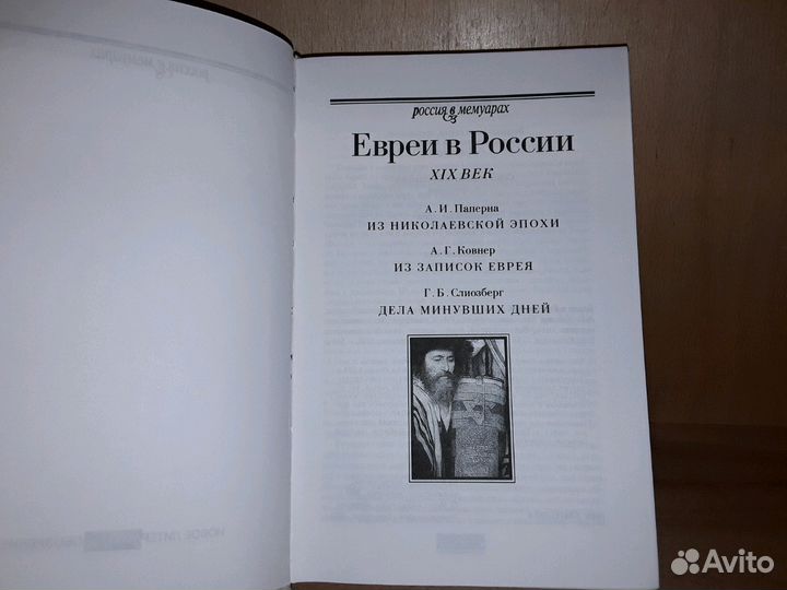 Евреи в России: XIX век. Серия: Россия в мемуарах