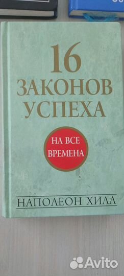 Книги тони Роббинс, Сэм Уолтон, Наполеон Хилл