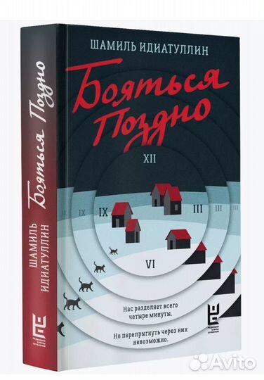 Книга Идиатуллин. Бояться поздно