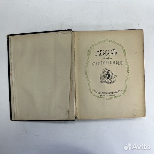 Аркадий гайдар сочинения большой формат 1948 год
