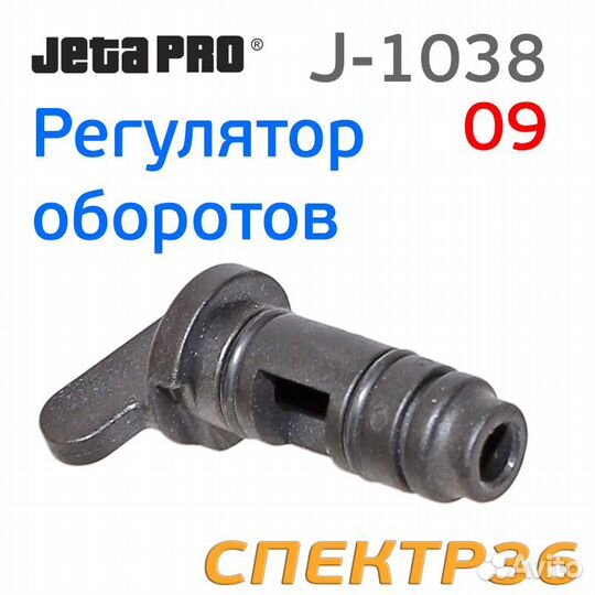 Регулятор оборотов для машинки jetapro J-1038B