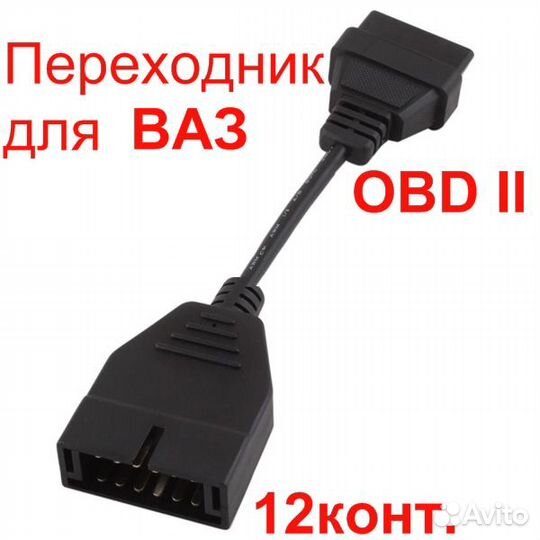 Переходник на OBD2 для ваз, Daewoo, Chevrolet