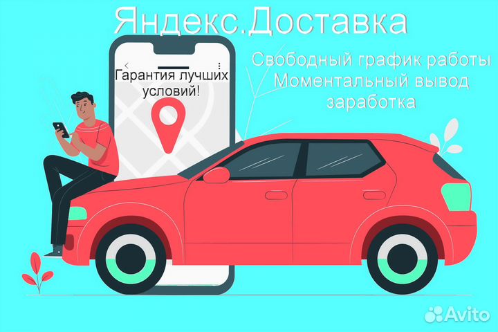 Курьер Яндекс.Доставка с личным авто без опыта