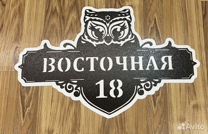 Красивая табличка с адресом