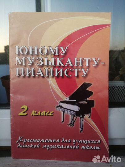 Юному музыканту-пианисту 2 класс