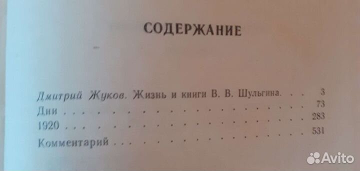 В. Шульгин, 