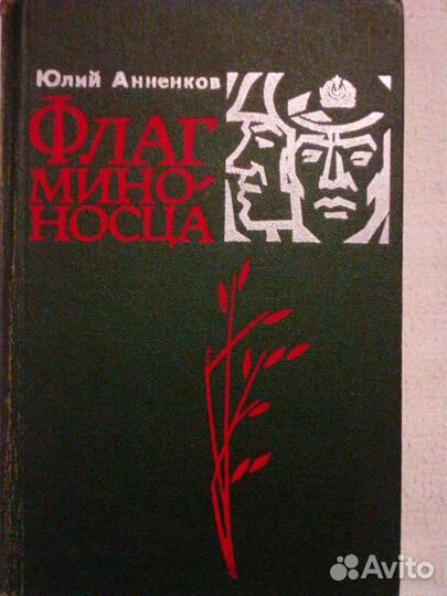 Продаётся книга роман: Флаг миноносца