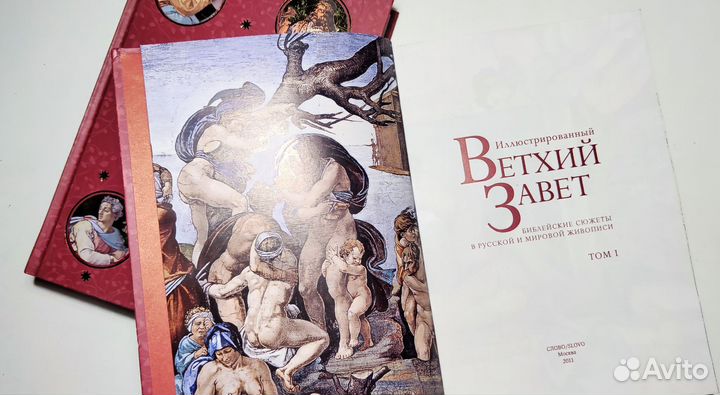 Иллюстрированный Ветхий Завет (2 тома)