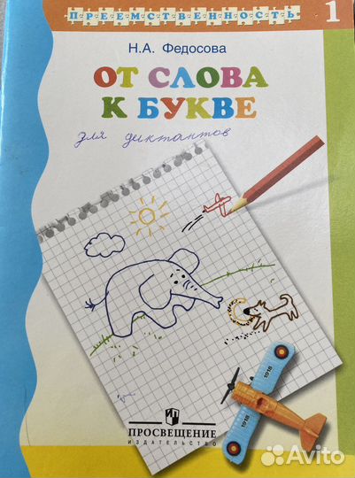 Подготовка к школе «От слова к букве»