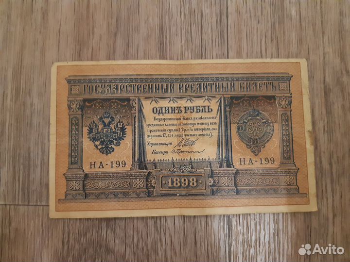 Старинные банкноты 1898-1909 года