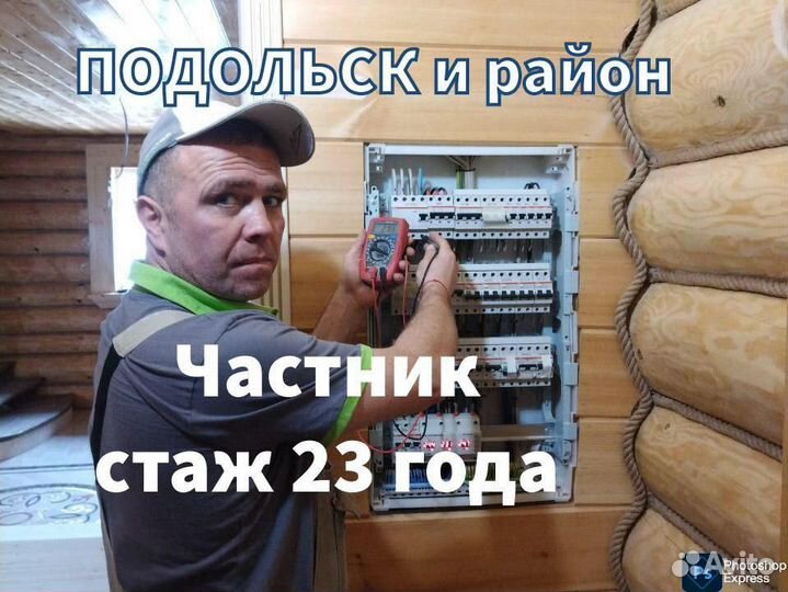 Электрик в Подольске. Электромонтаж