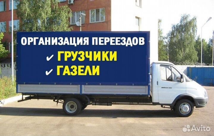 Грузоперевозки/ Грузчики/ Газель