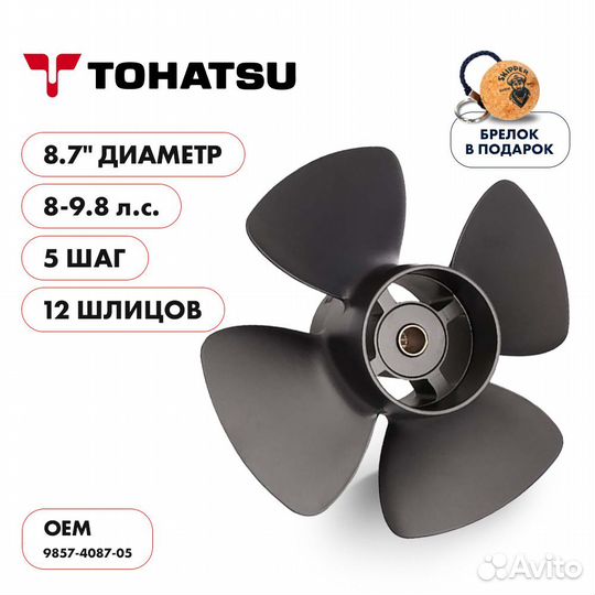 Винт гребной Skipper для Tohatsu 8-9.8л/с, шаг 5