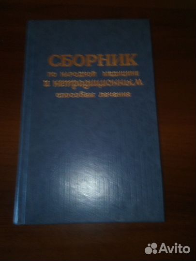 Книга сборник по народной медицине