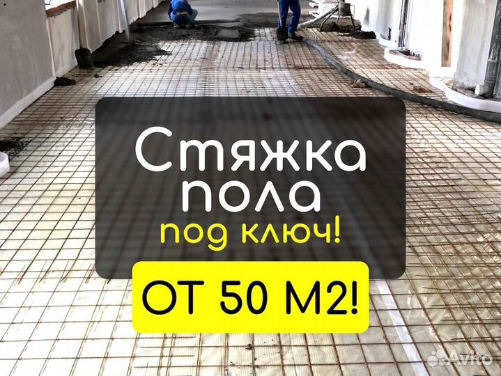 Стяжка пола под ключ