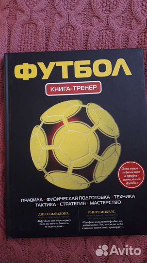 Книга-тренер футбол