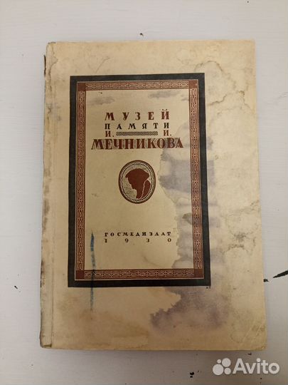 Музей памяти И.И. Мечникова 1930