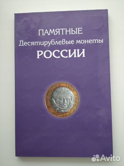 Юбилейные 10-и рублевые монеты