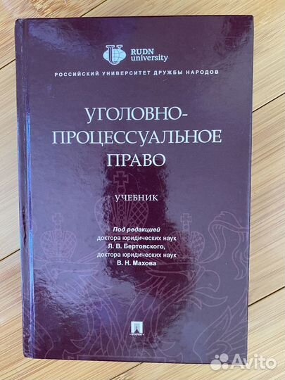 Продам Учебник По Уголовному Процессу (Юриспруденция. Купить В.