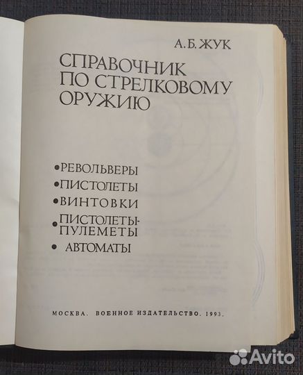 Справочник по стрелковому оружию. А.Б.Жук 1993