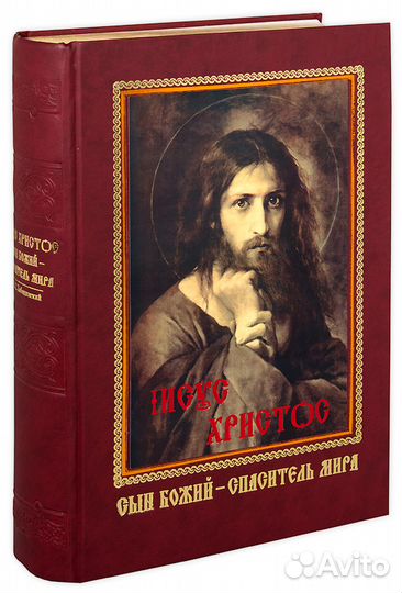 Иисус Христос Сын Божий Спаситель мира. П. С. Ле