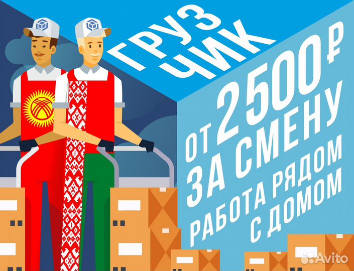 Грузчик 2500 смена подработка