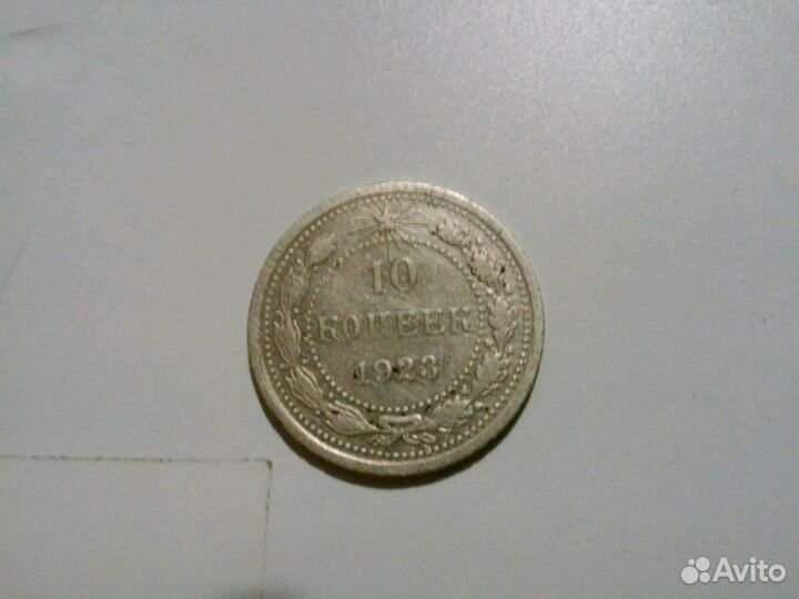 Монета 10 коп.РСФСР 1923г