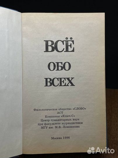 Все обо всех. В восьми томах. Том 1