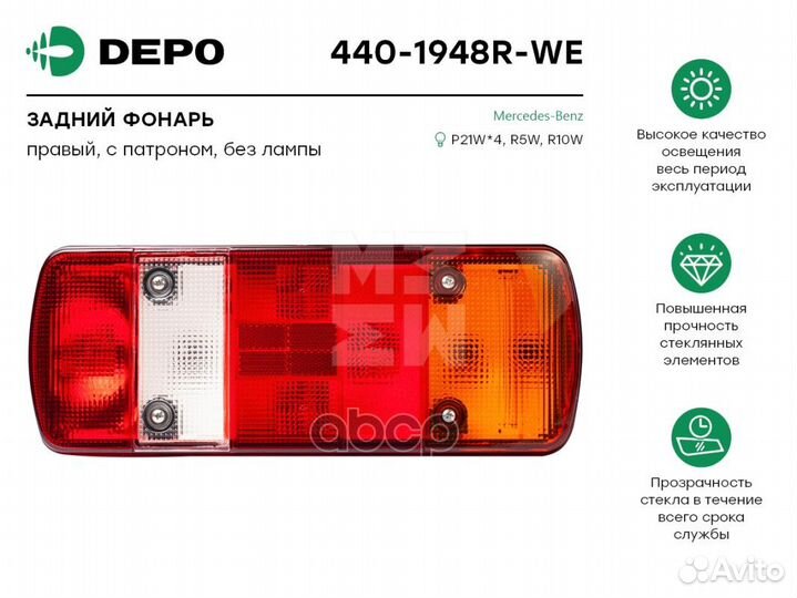 Фонарь задний правый atego '04- 4401948RWE Depo