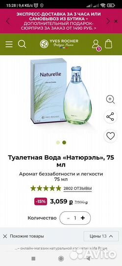 Туалетная вода Naturel Ив Роше