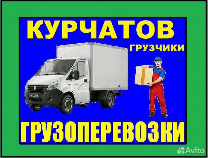 Грузоперевозки газель грузчики Курчатов и район
