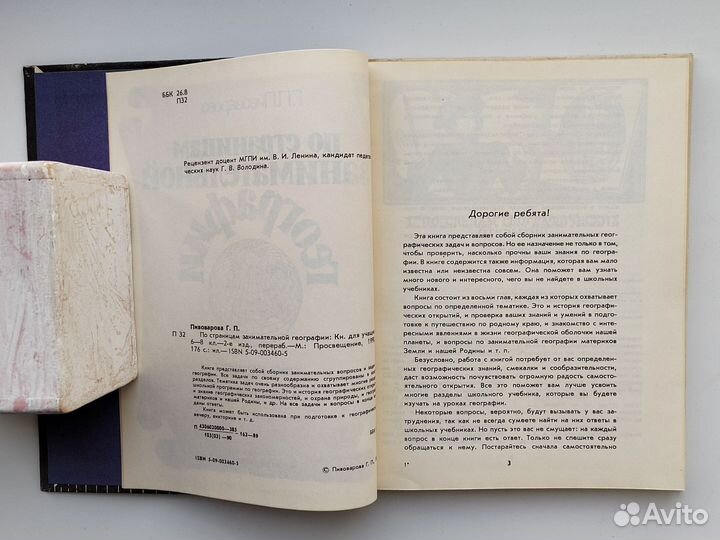 По страницам занимательной географии Г. Пивоварова
