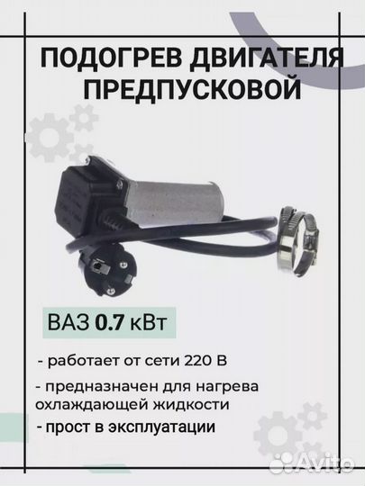 Подогрев двигателя предпусковой ваз 0,7 кВт Альянс