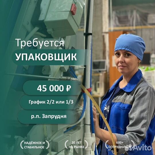 Упаковщик на крупное и надежное производство