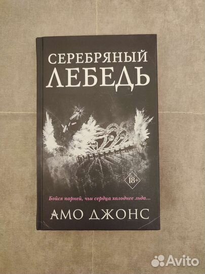 Амо Джонс «Серебряный лебедь»